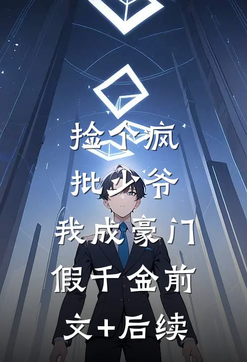 捡个疯批少爷，我成豪门假千金前文+后续