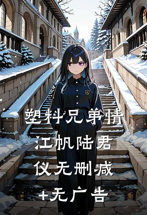塑料兄弟情江帆陆君仪无删减+无广告