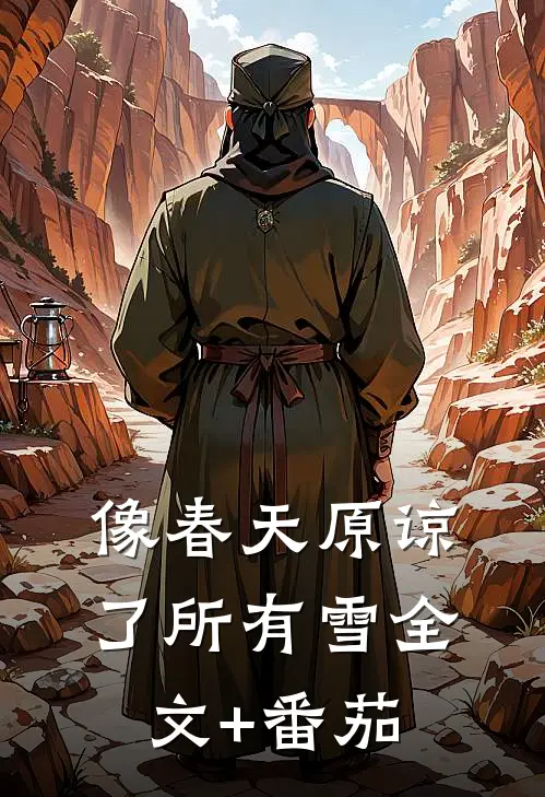 像春天原谅了所有雪全文+番茄