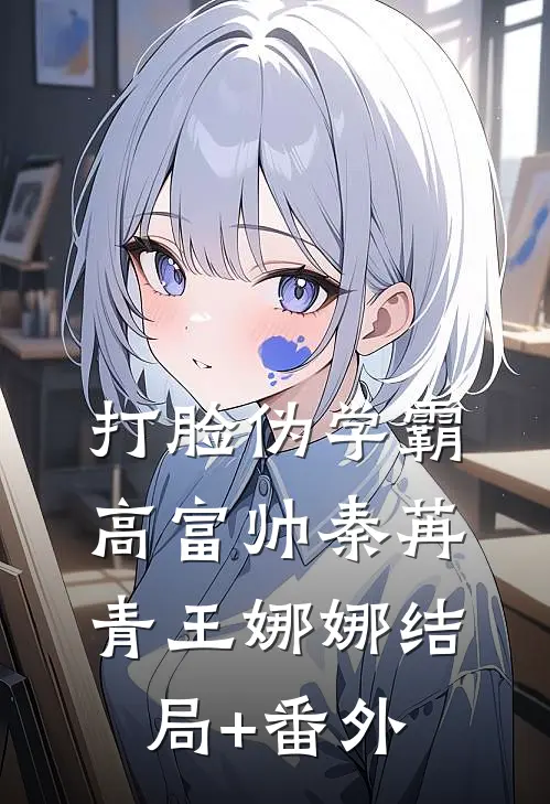 打脸伪学霸高富帅秦苒青王娜娜结局+番外