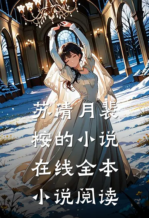 苏清月裴桉的小说在线全本小说阅读