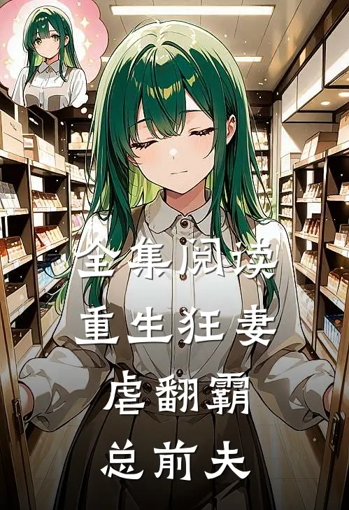 全集阅读重生狂妻：虐翻霸总前夫