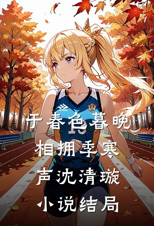 于春色暮晚相拥季寒声沈清璇小说结局