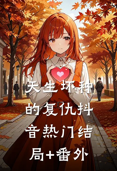 天生坏种的复仇抖音热门结局+番外