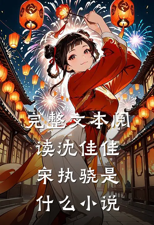 完整文本阅读沈佳佳宋执骁是什么小说