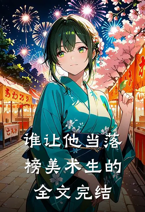 谁让他当落榜美术生的全文完结