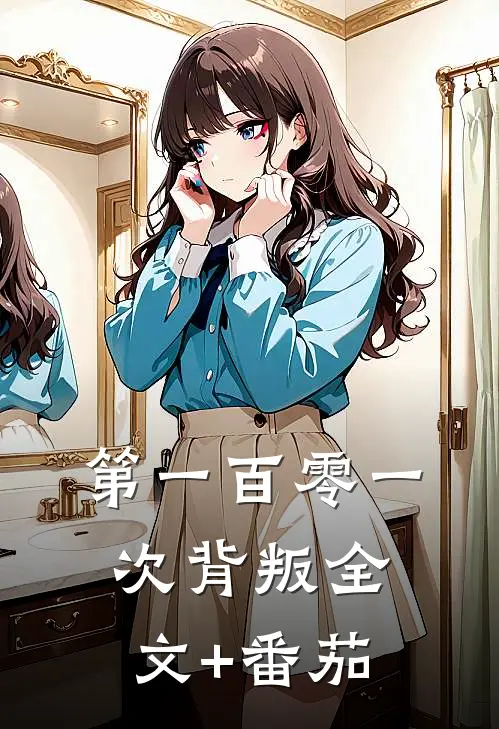 第一百零一次背叛全文+番茄