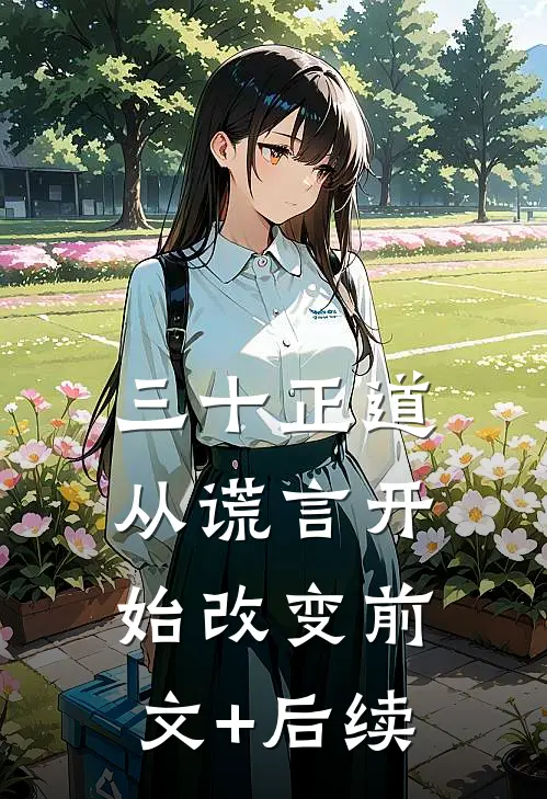 三十正道：从谎言开始改变前文+后续