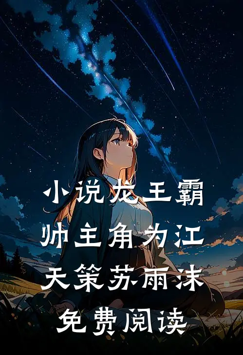 小说龙王霸帅主角为江天策苏雨沫免费阅读