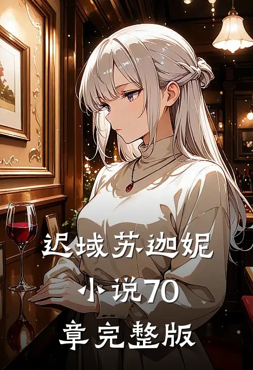 迟域苏迦妮小说70章完整版