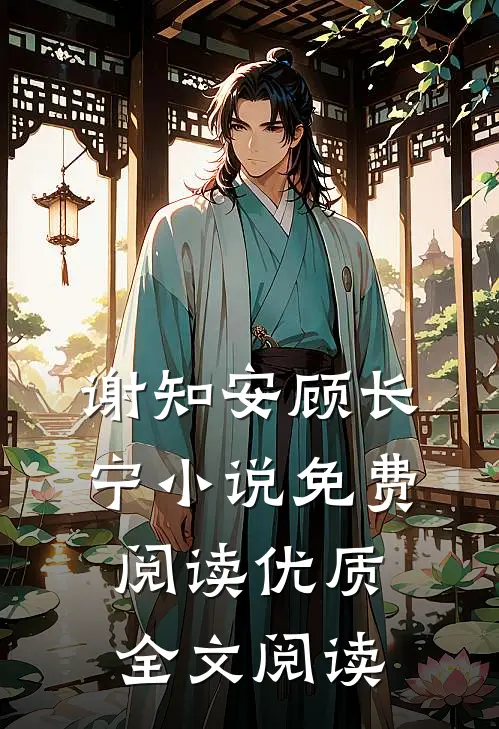 谢知安顾长宁小说免费阅读优质全文阅读