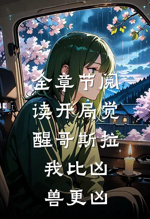 全章节阅读开局觉醒哥斯拉，我比凶兽更凶