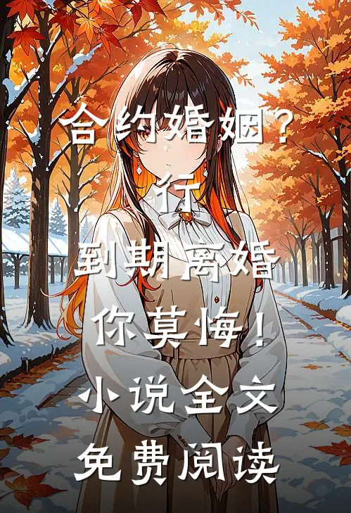 合约婚姻？行，到期离婚你莫悔！小说全文免费阅读