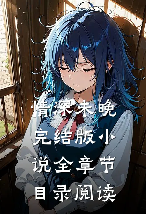 情深未晚完结版小说全章节目录阅读