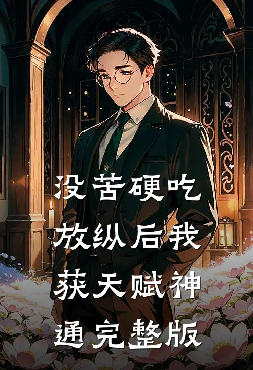没苦硬吃放纵后我获天赋神通完整版