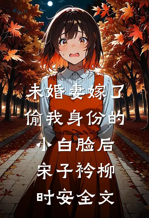 未婚妻嫁了偷我身份的小白脸后宋子衿柳时安全文