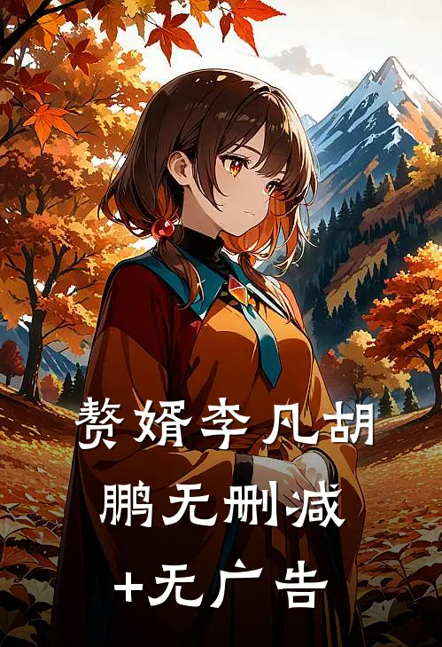 赘婿李凡胡鹏无删减+无广告