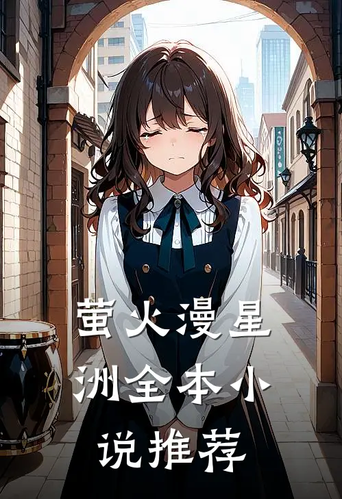 萤火漫星洲全本小说推荐