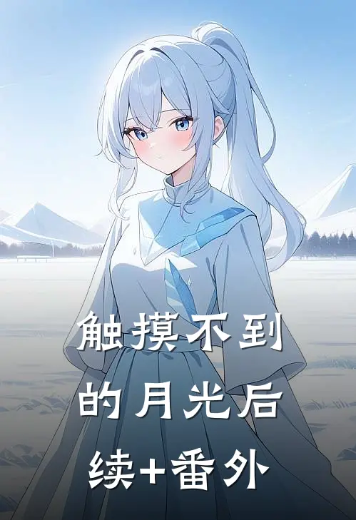 触摸不到的月光后续+番外