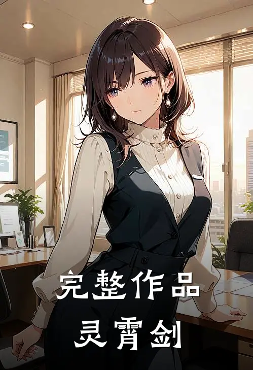 完整作品灵霄剑