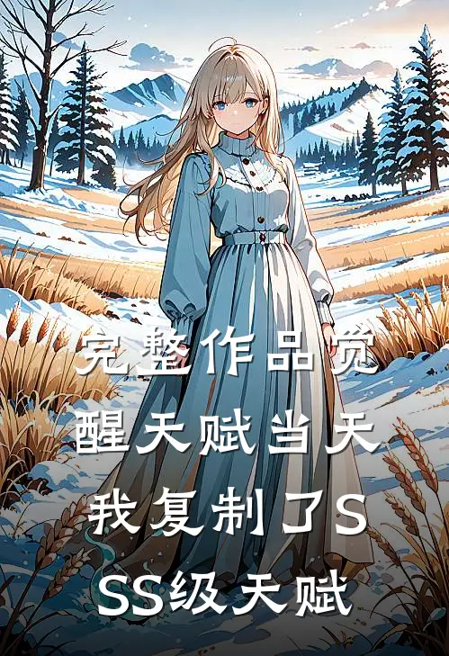 完整作品觉醒天赋当天，我复制了SSS级天赋