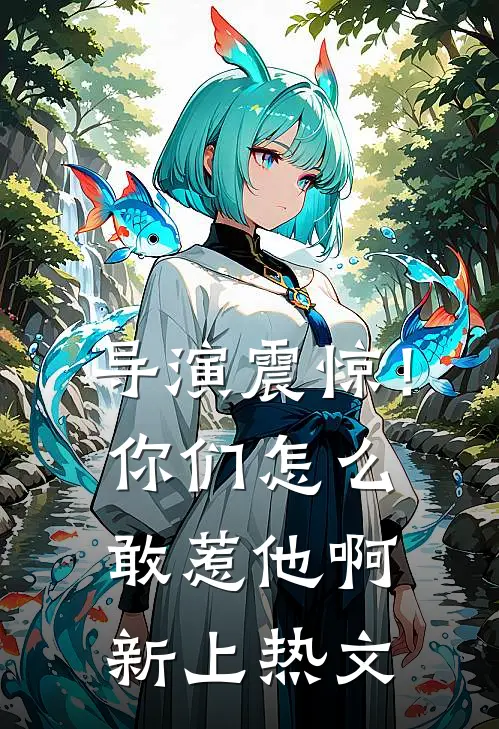导演震惊！你们怎么敢惹他啊新上热文