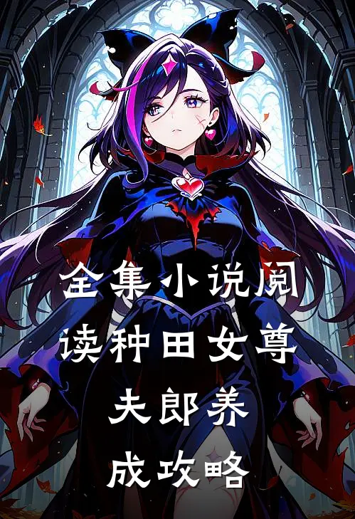 全集小说阅读种田女尊：夫郎养成攻略