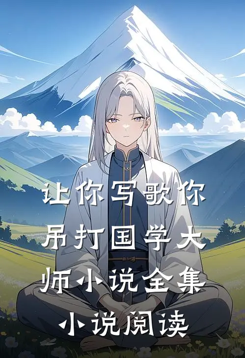 让你写歌你吊打国学大师小说全集小说阅读