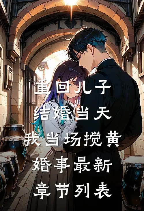 重回儿子结婚当天，我当场搅黄婚事最新章节列表