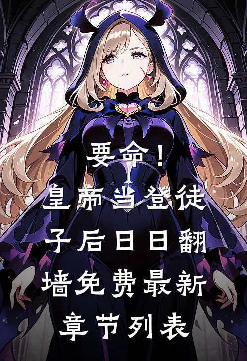 要命！皇帝当登徒子后日日翻墙免费最新章节列表