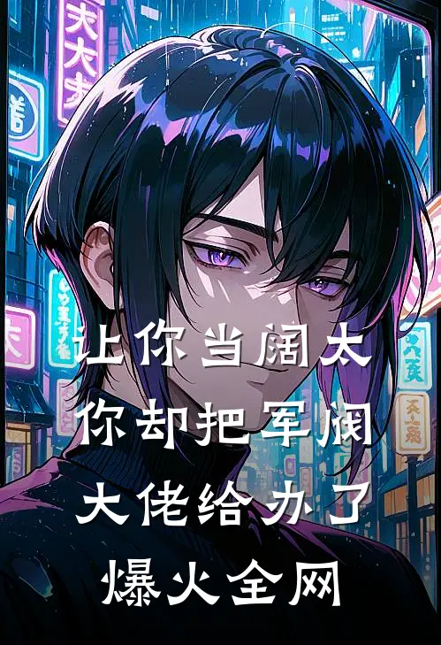 让你当阔太，你却把军阀大佬给办了爆火全网