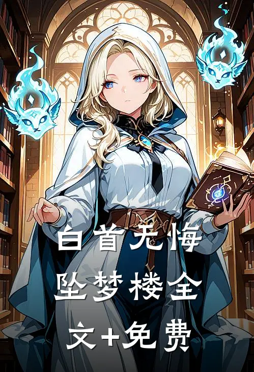 白首无悔坠梦楼全文+免费