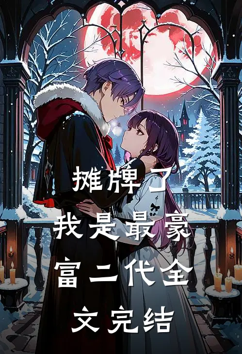摊牌了，我是最豪富二代全文完结