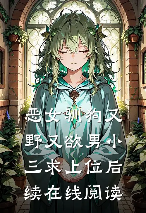 恶女驯狗又野又欲男小三求上位后续在线阅读