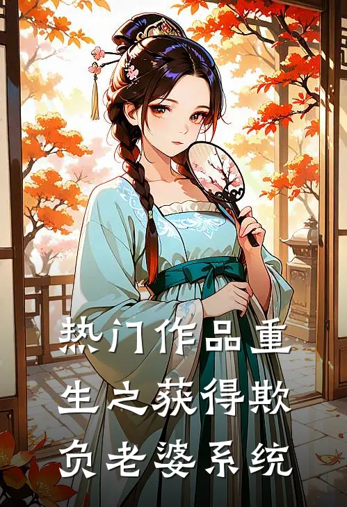 热门作品重生之获得欺负老婆系统