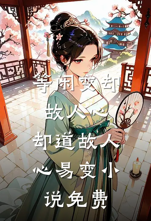 等闲变却故人心，却道故人心易变小说免费
