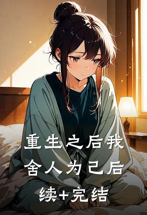 重生之后我舍人为己后续+完结