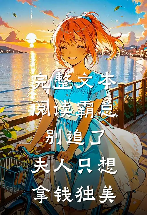 完整文本阅读霸总别追了，夫人只想拿钱独美