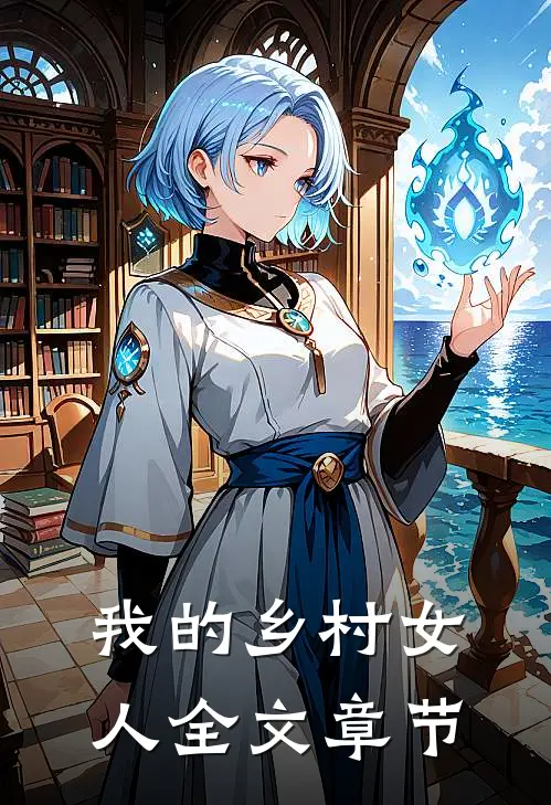 我的乡村女人全文章节