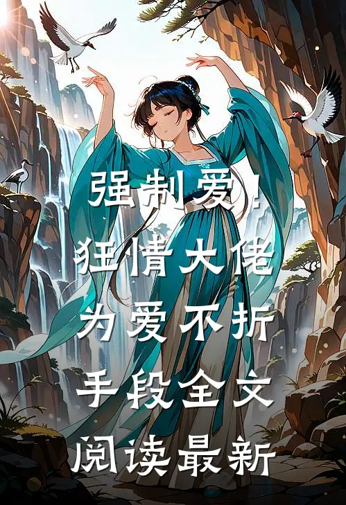 强制爱！狂情大佬为爱不折手段全文阅读最新