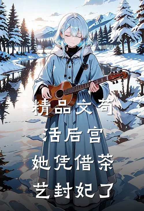 精品文苟活后宫：她凭借茶艺封妃了