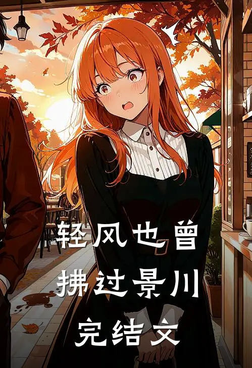 轻风也曾拂过景川完结文