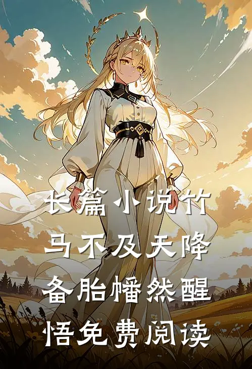 长篇小说竹马不及天降备胎幡然醒悟免费阅读
