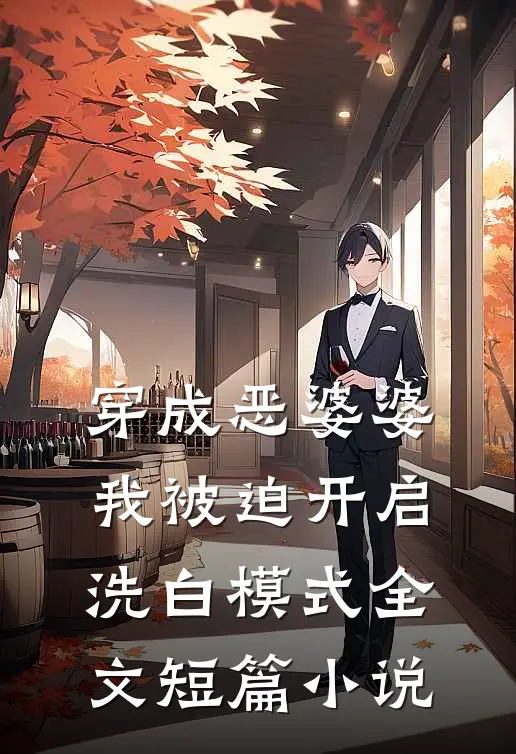 穿成恶婆婆,我被迫开启洗白模式全文短篇小说
