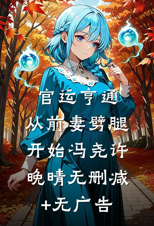 官运亨通：从前妻劈腿开始冯尧许晚晴无删减+无广告