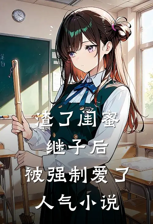 渣了闺蜜继子后，被强制爱了人气小说