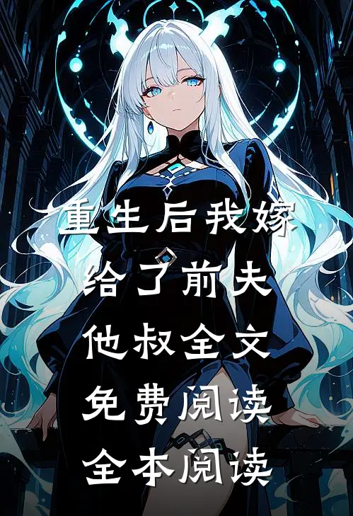 重生后我嫁给了前夫他叔全文免费阅读全本阅读