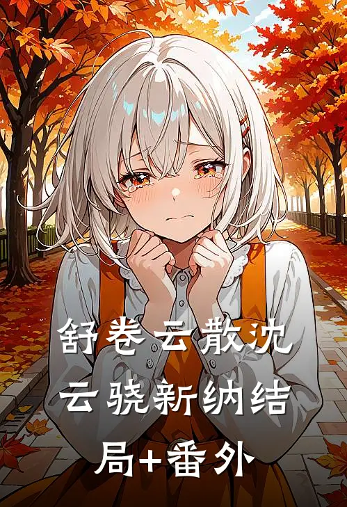 舒卷云散沈云骁新纳结局+番外