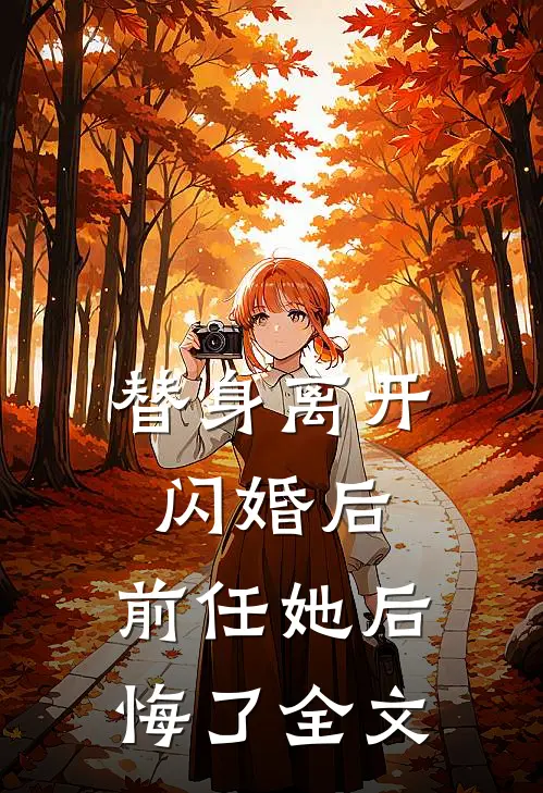 替身离开闪婚后,前任她后悔了全文免费阅读