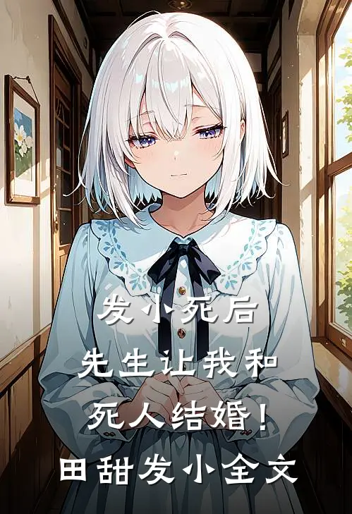 发小死后，先生让我和死人结婚！田甜发小全文